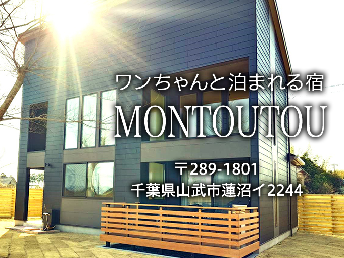 ワンちゃんと泊まれる宿 MONTOUTOU